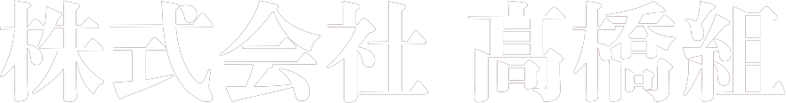 株式会社 髙橋組｜埼玉県入間郡毛呂山のとび・土木工事業