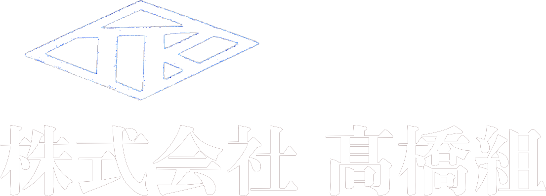 株式会社 髙橋組｜埼玉県入間郡毛呂山のとび・土木工事業　鉄骨組立 鍛治工事
