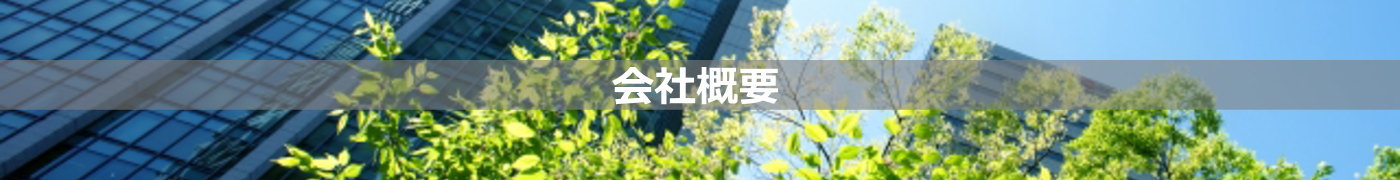 会社概要