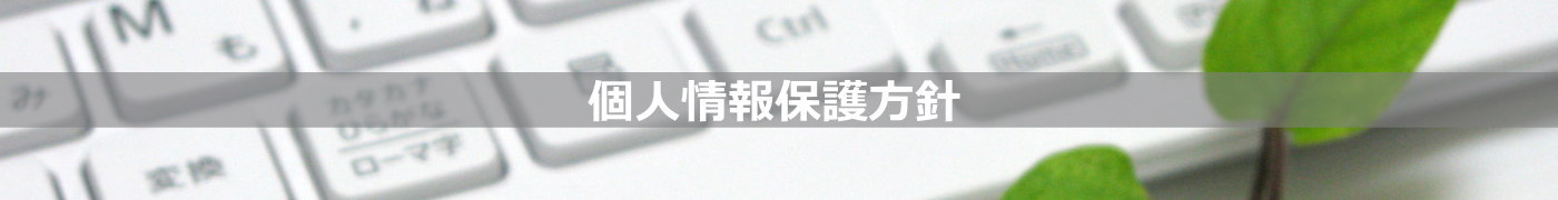 個人情報保護方針
