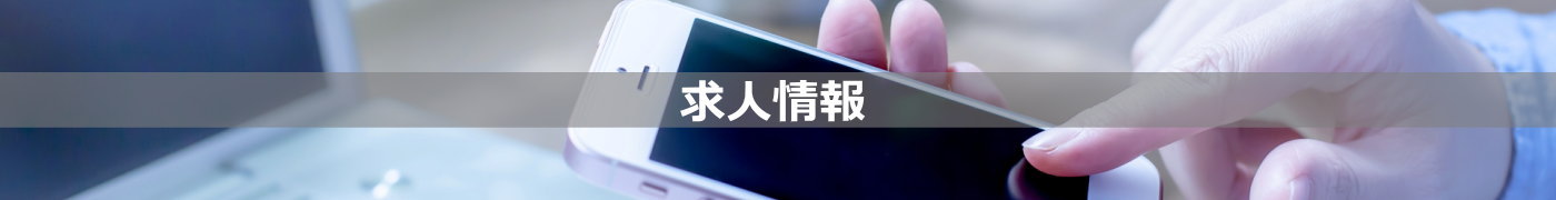 求人情報