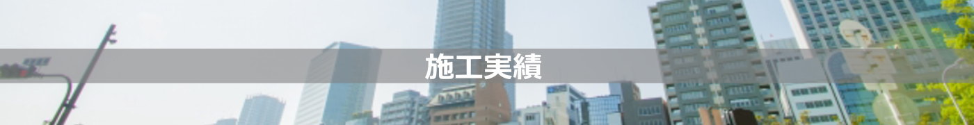 施工実績