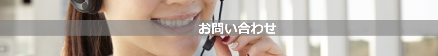 お問合せ