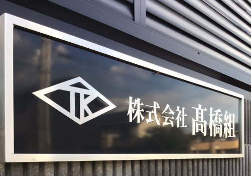 埼玉県入間郡 株式会社髙橋組 鉄骨組立 鍛治工事